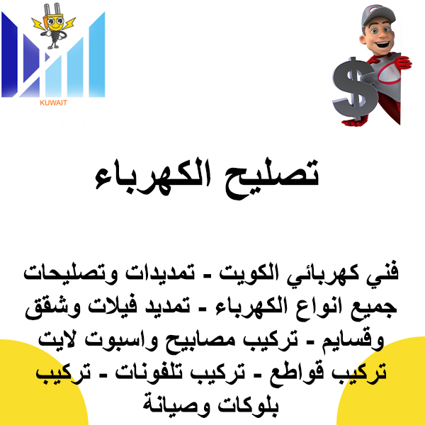 تصليح الكهرباء 